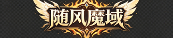 久久魔域-99魔域-新开魔域发布网-s99my.com